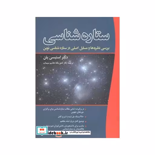کتاب ستاره شناسی بررسی نظریه ها و مسایل اصلی