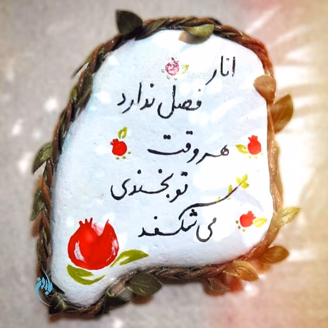 سنگنوشته انار ..ددکوری شعر انار . دکوری شاعرانه