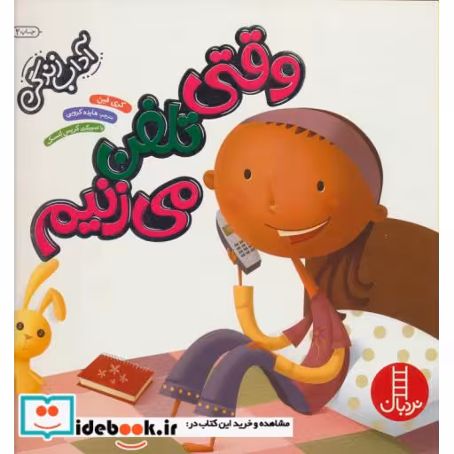 کتاب وقتی تلفن می زنیم