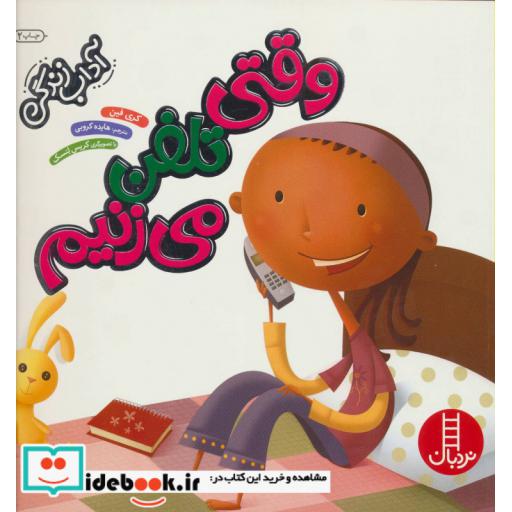 کتاب وقتی تلفن می زنیم