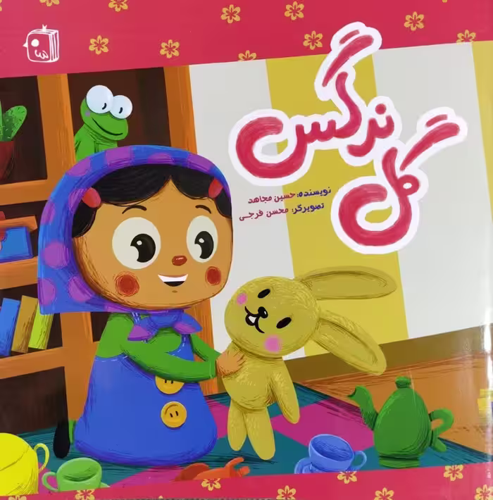 کتاب گل نرگس