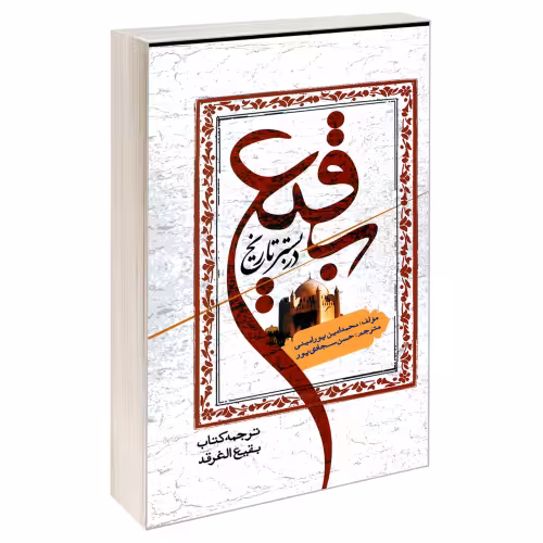 بقیع در بستر تاریخ نشر مشعر (19555)