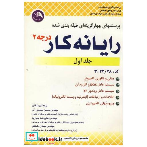 کتاب پرسشهای چهارگزینه ای طبقه بندی شده رایانه کار درجه 2 ج 1 اثر حسن صمدی آذر
