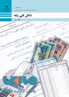 درسی دانش فنی پایه دهم حسابداری