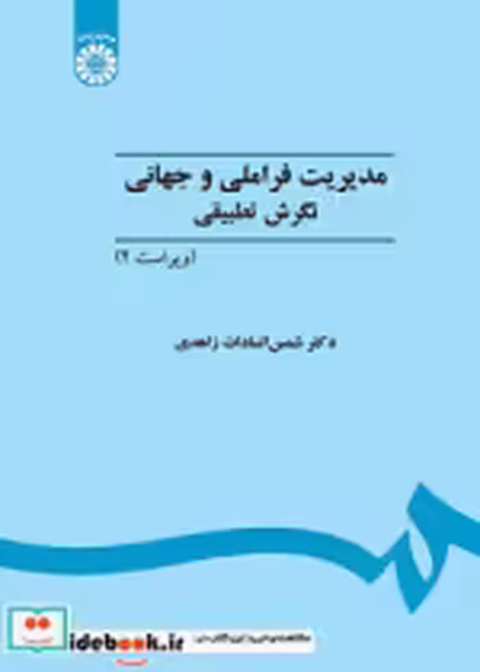 قیمت و خرید کتاب مدیریت فراملیتی و جهانی نگرش تطبیقی | ایده بوک