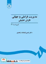 قیمت و خرید کتاب مدیریت فراملیتی و جهانی نگرش تطبیقی | ایده بوک