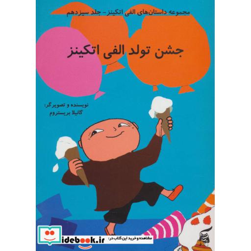 کتاب داستان های الفی اتکینز13 (جشن تولد الفی اتکینز)،(گلاسه) اثر گونیلا بریستروم