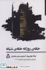 قیمت و خرید کتاب خانه ی روزانه خانه ی شبانه | ایده بوک