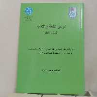 کتاب درس اللغه و الادب الجزء الاول نوشته محمد محمدی نشر دانشگاه تهران