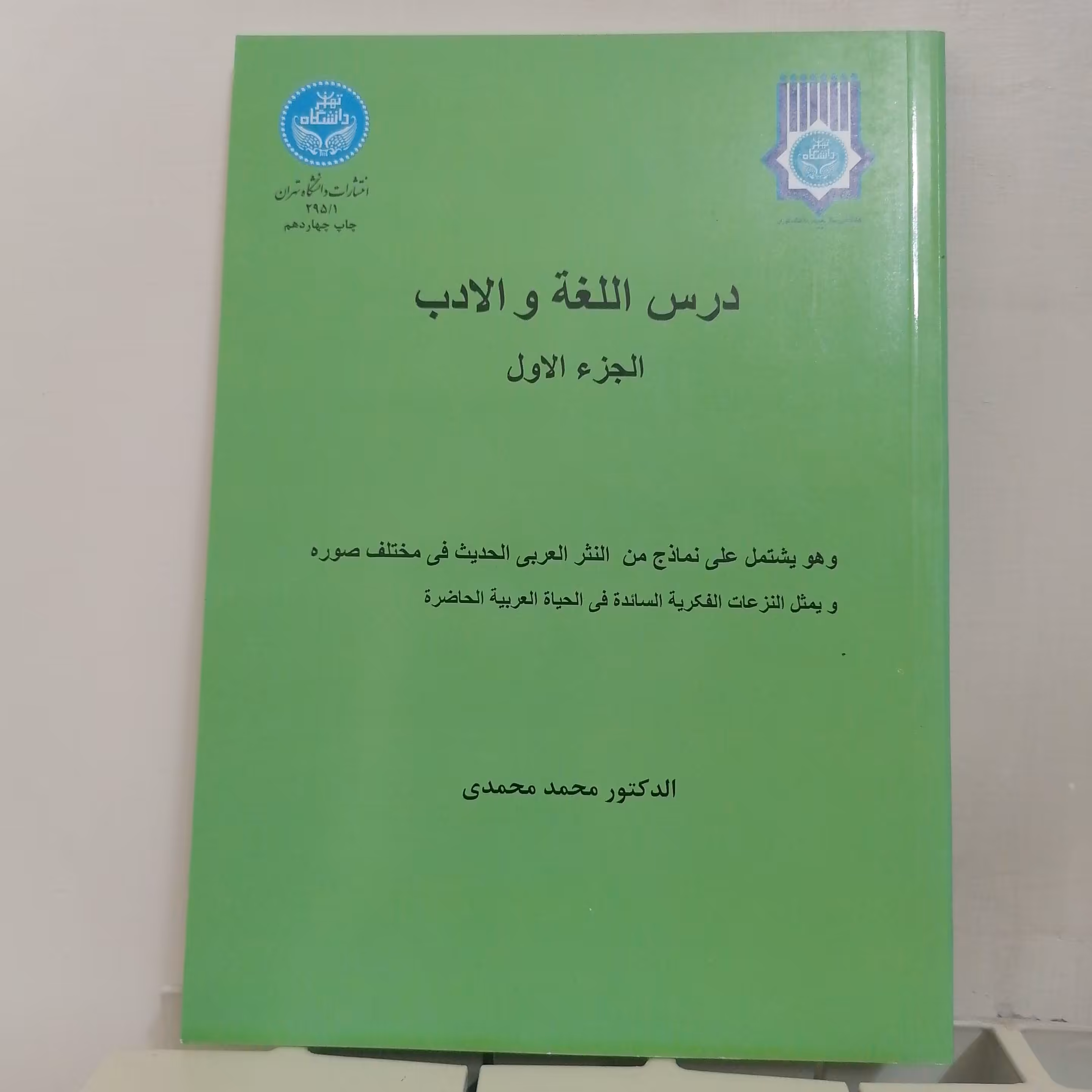 کتاب درس اللغه و الادب الجزء الاول نوشته محمد محمدی نشر دانشگاه تهران