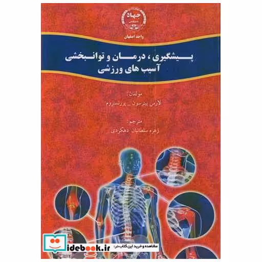 پیشگیری، درمان و توانبخشی آسیب های ورزشی