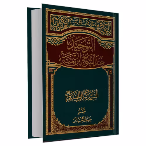 التوحید عند الشیخ ابن تیمیه نشر مشعر (19843)