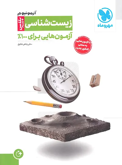 آزمونیوم پلاس زیست شناسی کنکور مهروماه - چی بخونم