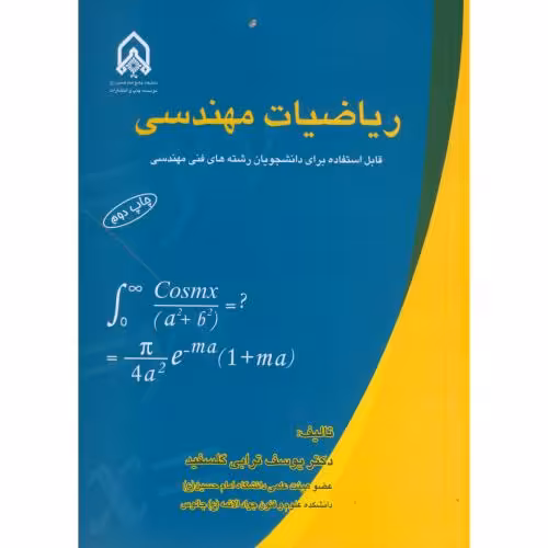 کتاب ریاضیات مهندسی نشر دانشگاه امام حسین