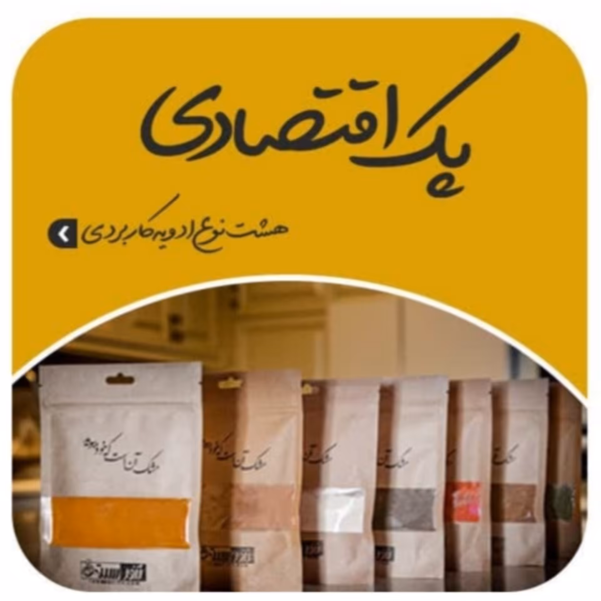 پک اقتصادی ادویه تنورسیتی