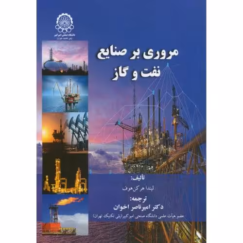 کتاب مروری بر صنایع نفت و گاز