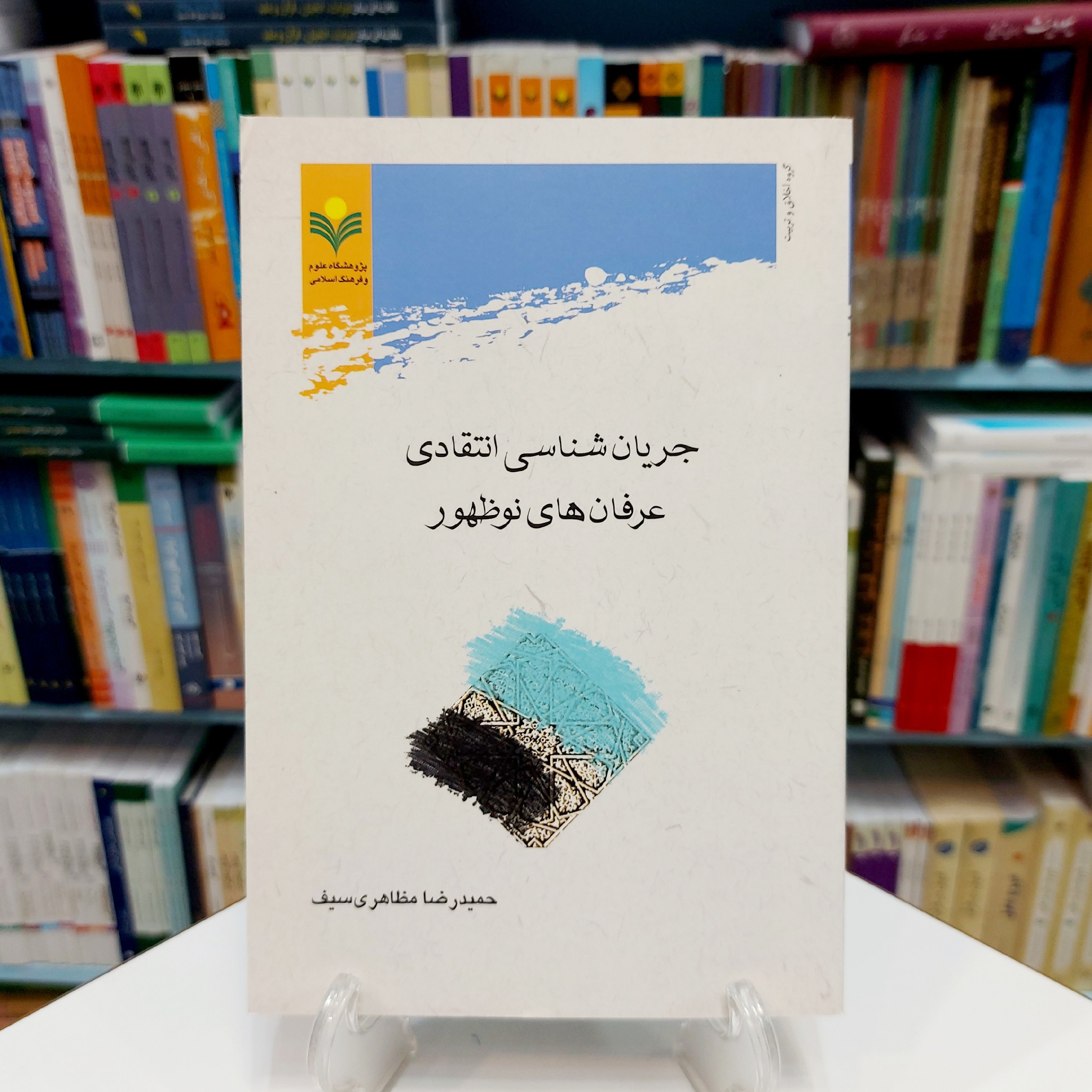 جریان شناسی انتقادی عرفان های نو ظهور