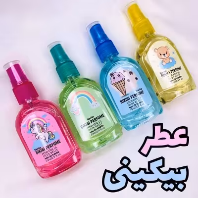 عطر بیکینی مناسب نقاط حساس بدن