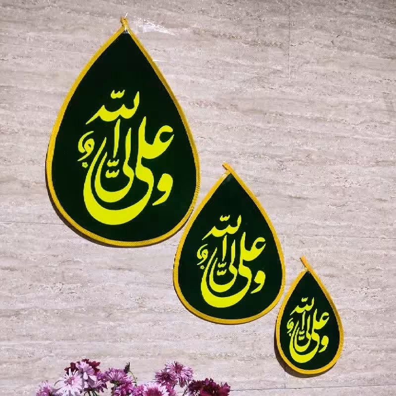 پرچم مخمل اشکی در سه سایز  ویژه ولادت حضرت علی علیه السلام 