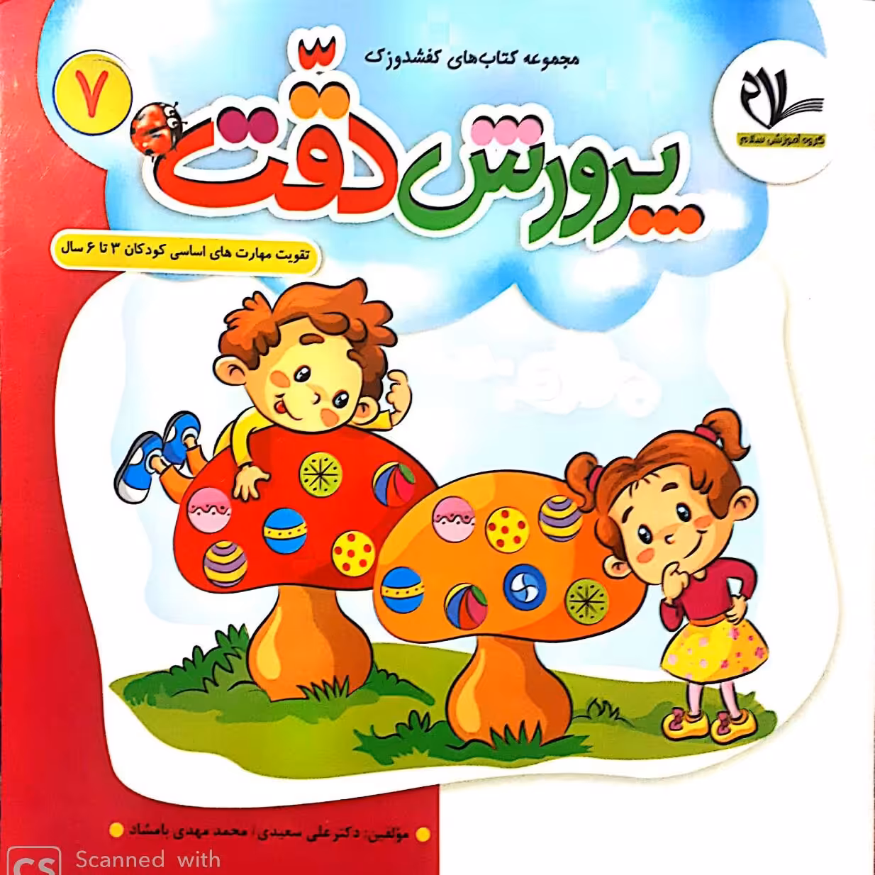 کتاب پرورش دقت (جلد 7 از مجموعه کتابهای 40 جلدی کفشدوزک)
