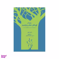 کتاب پرورش کودکان شاد و توانمند اثر جنی هوپر نشر شورآفرین