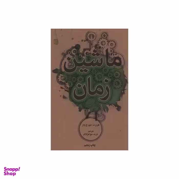 کتاب ماشین زمان اثر هربرت جورج ولز نشر علمی فرهنگی