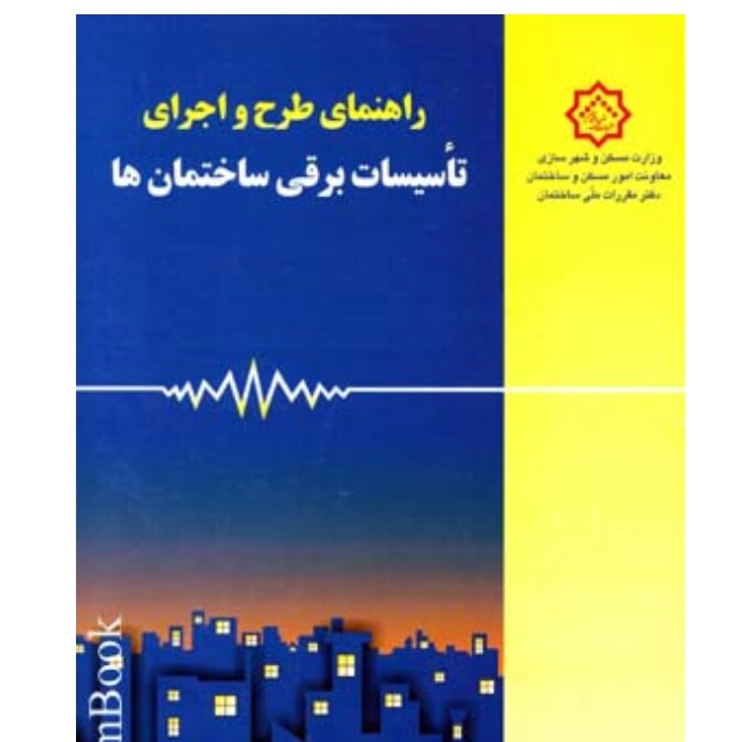 راهنمای مبحث سیزدهم مقررات ملی ساختمان