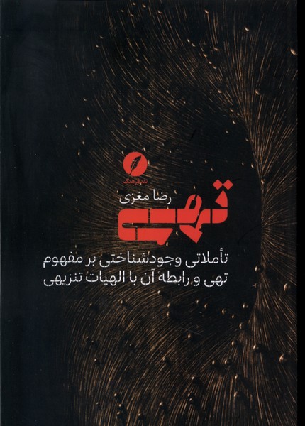 کتاب تهی نقد فرهنگ اثر رضا مغزی