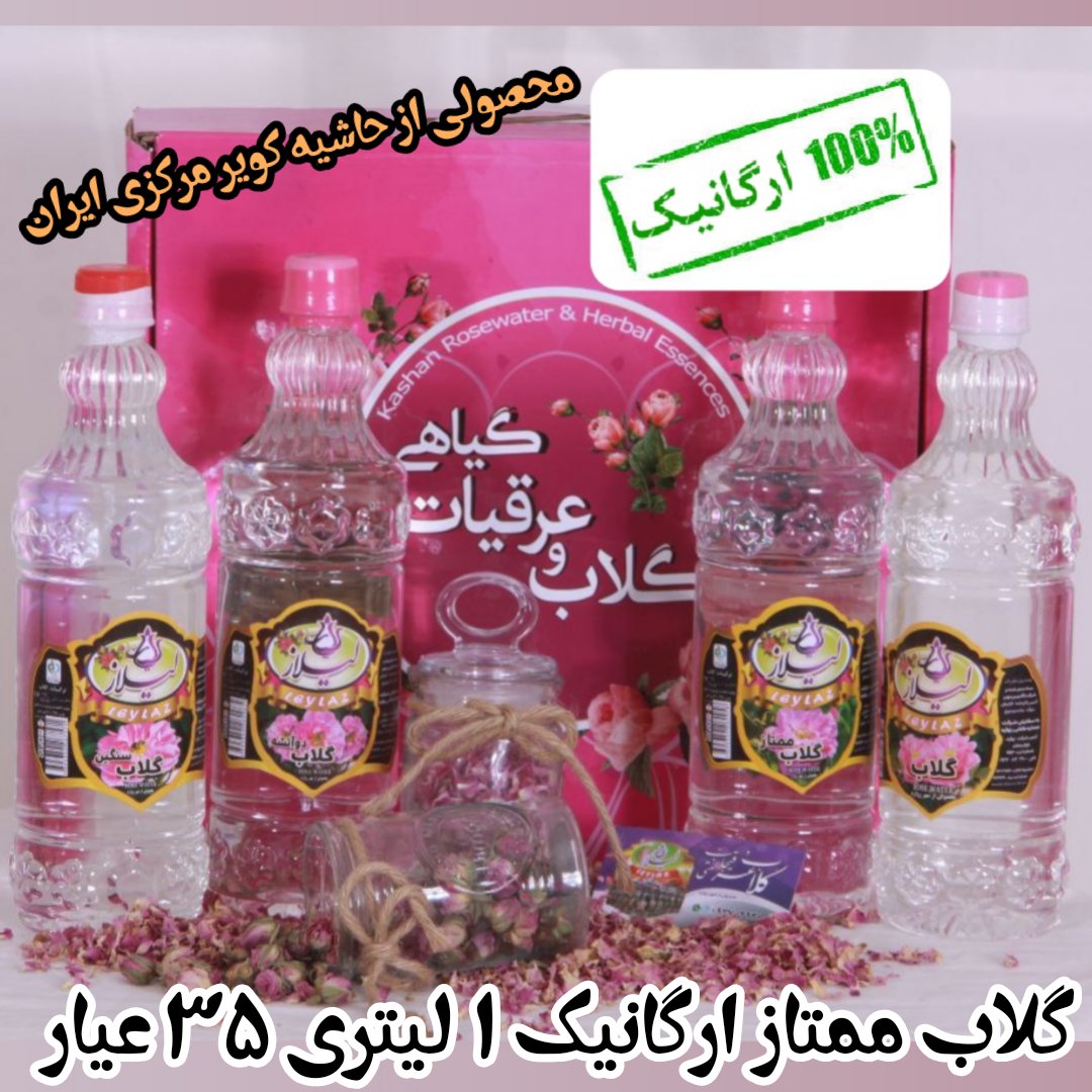 گلاب ممتاز ارگانیک 1 لیتری 35 عیار لیلاز (سنتی و 100٪ طبیعی) دارای سیب سلامت و علامت استاندارد
