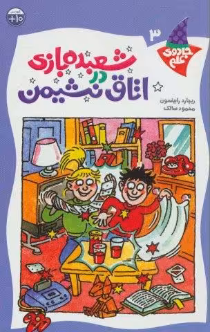 شعبده بازی دراتاق نشیمن (جادوی علم 3)