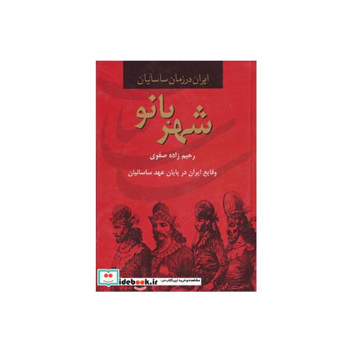 کتاب شهربانو،وقایع ایران در پایان عهد ساسانیان (ایران در زمان ساسانیان) اثر رحیم زاده صفوی
