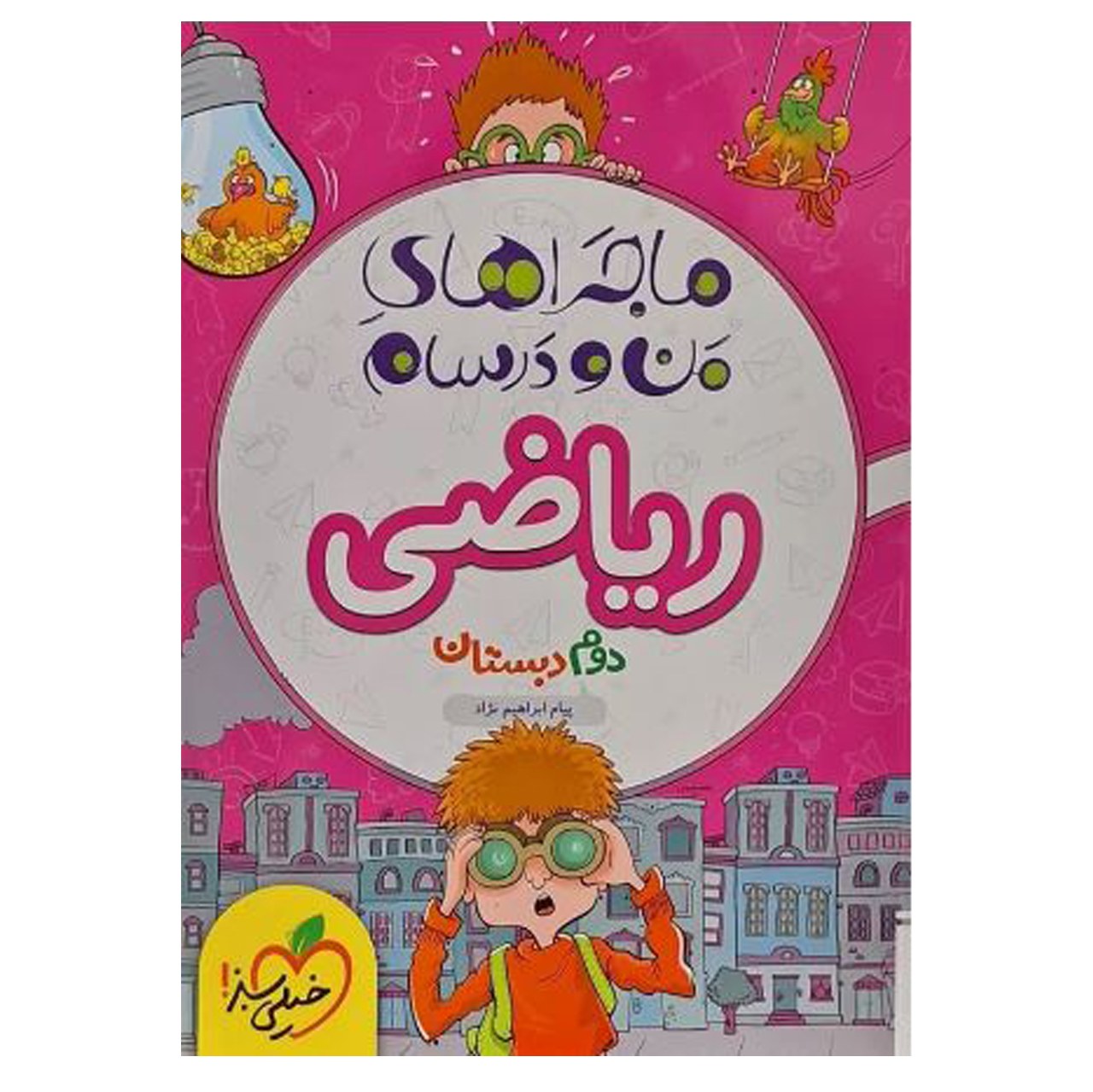 کتاب ماجرای من و درسام ریاضی دوم دبستان اثر پیام ابراهیم نژادانتشارات خیلی سبز با 5 درصد تخفیف (قیمت کتاب 345 هزار تومان