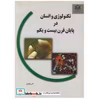 کتاب تکنولوژی و انسان در پایان قرن بیست و یکم اثر دکتر علی بهفروز