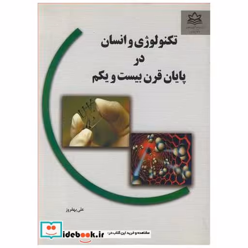 کتاب تکنولوژی و انسان در پایان قرن بیست و یکم اثر دکتر علی بهفروز
