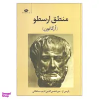 کتاب منطق ارسطو ارگانون اثر ارسطو نشر نگاه