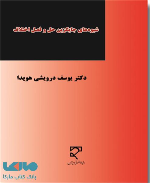 شیوه های جایگزین حل و فصل اختلاف نشر میزان