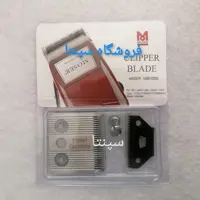 تیغ ماشین موزر المانی (مدل المانی) تیغ کامل ماشین موزر