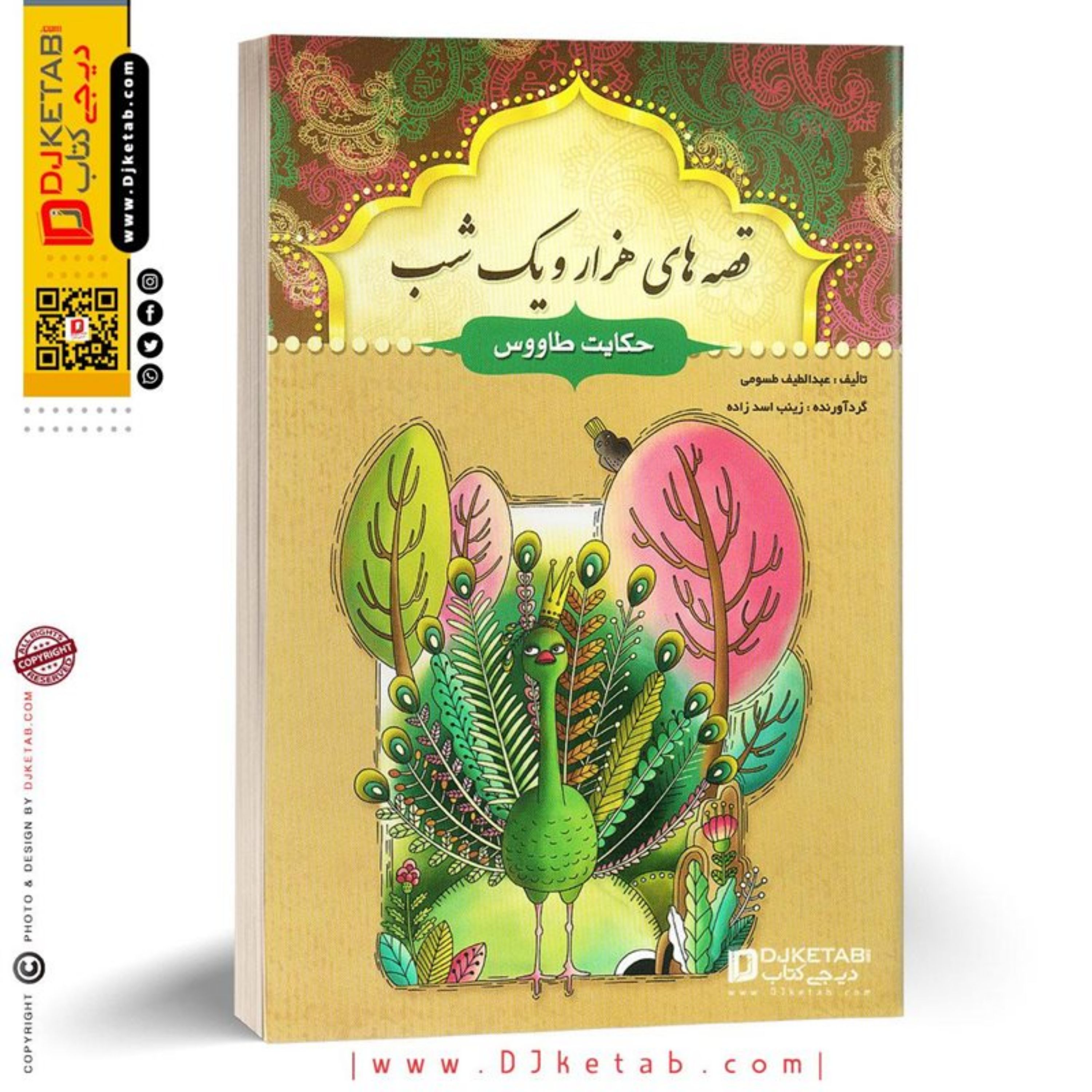 کتاب قصه های هزار و یک شب (حکایت طاووس)
