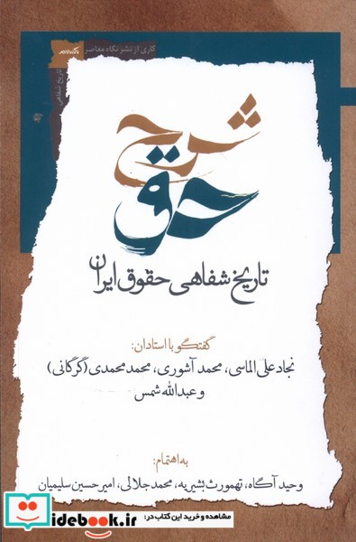 کتاب شرح حق جلد دوم، تاریخ شفاهی حقوق ایران نگاه معاصر
