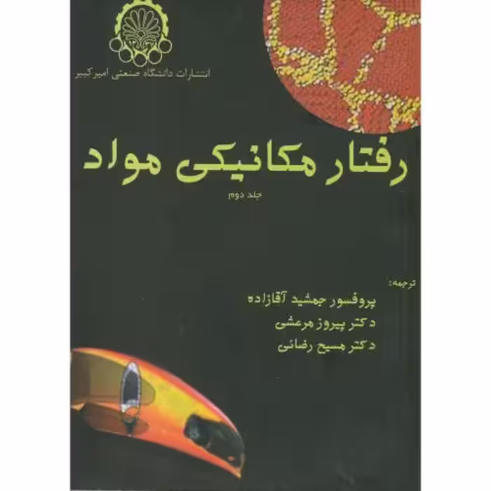 کتاب رفتار مکانیکی مواد ج2
