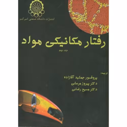 کتاب رفتار مکانیکی مواد ج2