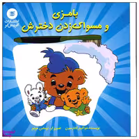 کتاب بامزی و مسواک زدن دخترش اثر خواکیم گانارسون انتشارات آفرینش گر
