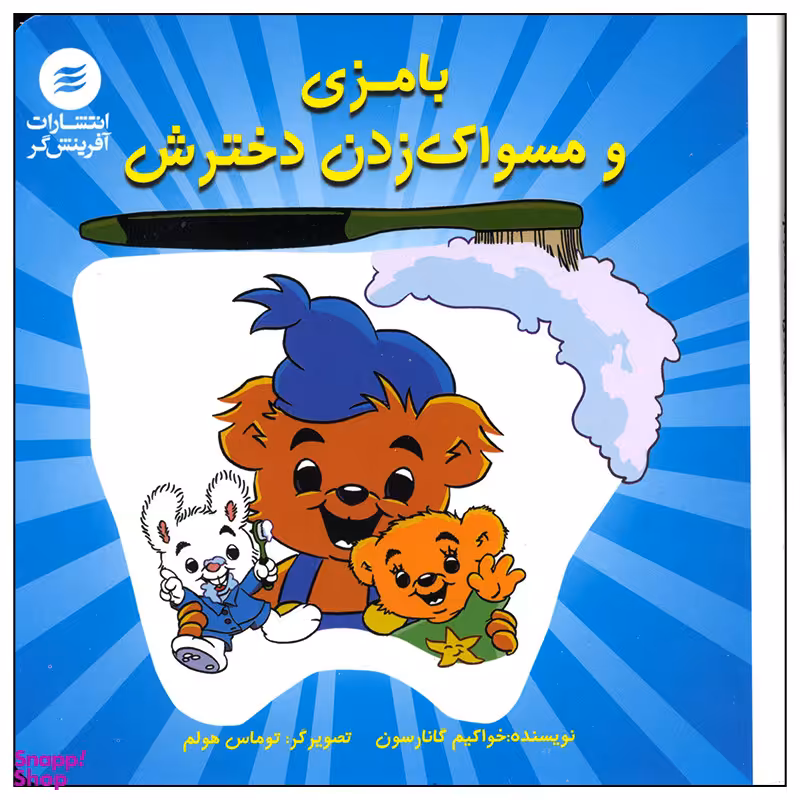 کتاب بامزی و مسواک زدن دخترش اثر خواکیم گانارسون انتشارات آفرینش گر