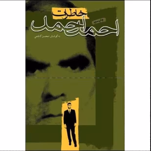 کتاب خاطرات احمد احمد