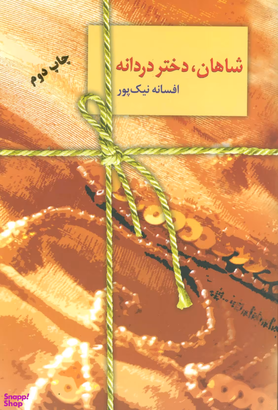 شاهان، دختر دردانه