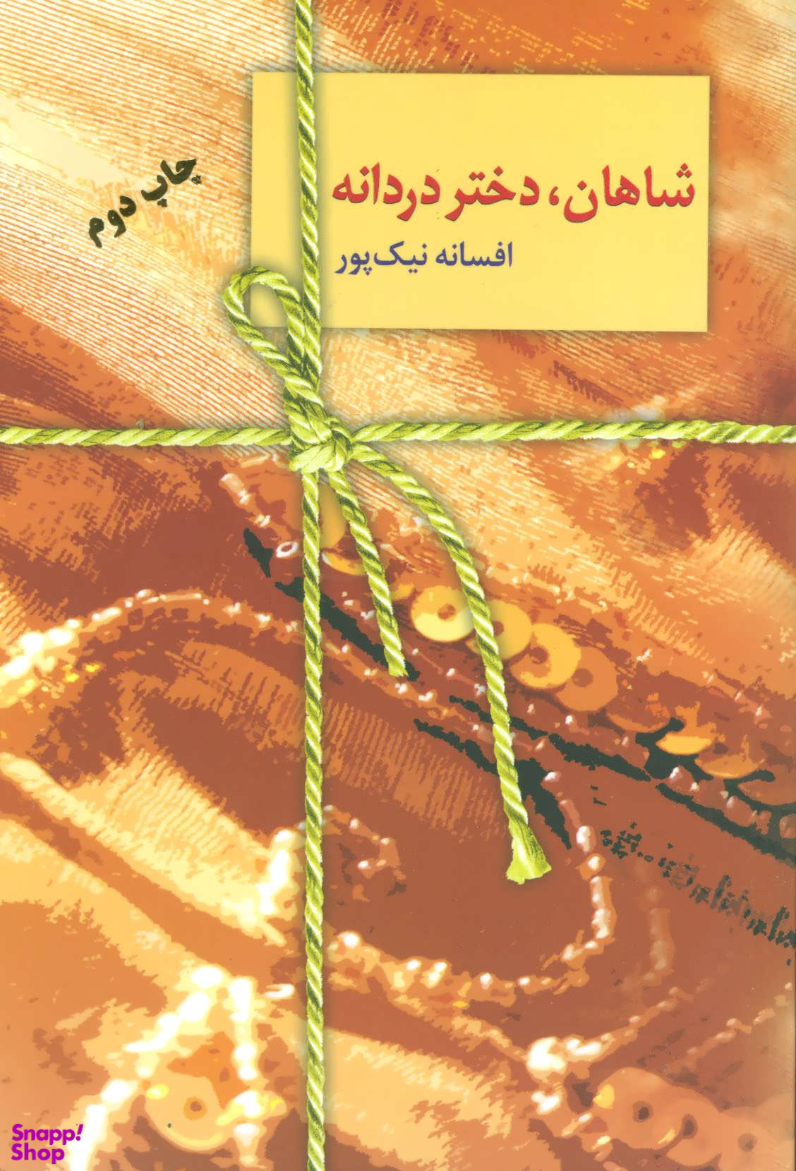 شاهان، دختر دردانه