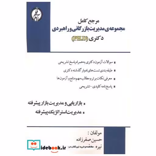 کتاب مجموعه ی مدیریت بازرگانی و راهبردی (PHD) اثر حسین صفرزاده
