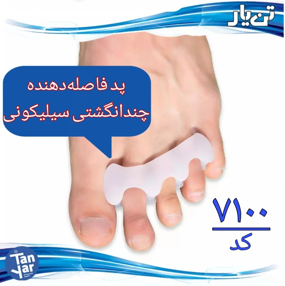 پد فاصله دهنده چند انگشتی تن یار مناسب انحراف انگشتان پا