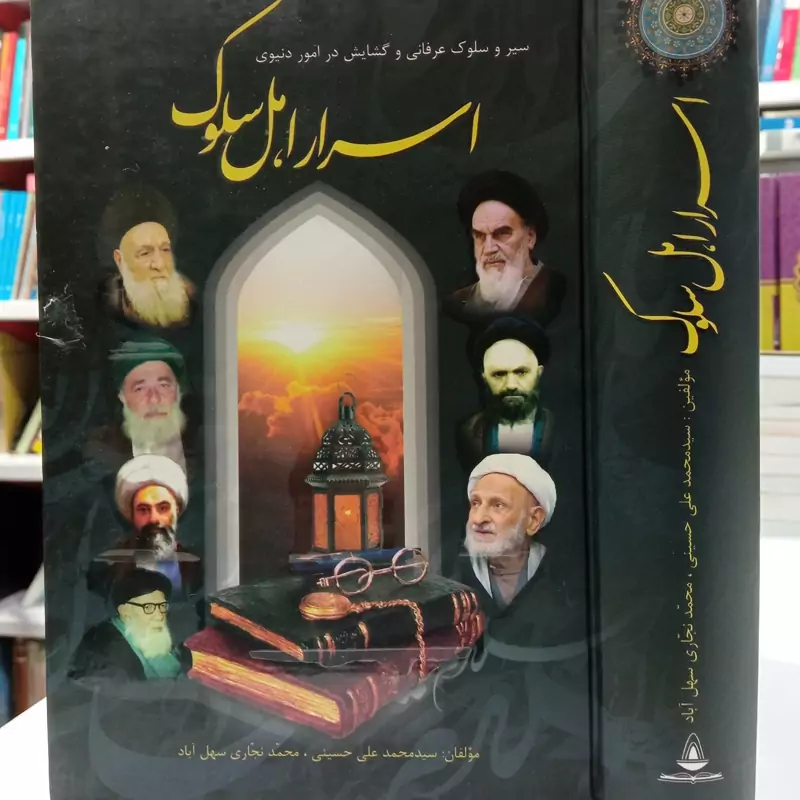 اسرار اهل سلوک نویسنده سید محمد علی حسینی ، محمد نجاری سهل آباد