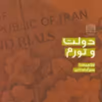 کتاب دولت و تورم غلامرضا سرآبادانی ناشر سازمان انتشارات پژوهشگاه فرهنگ و اندیشه